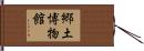 郷土博物館 Hand Scroll
