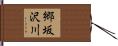 郷坂沢川 Hand Scroll