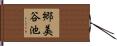 郷美谷池 Hand Scroll