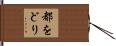 都をどり Hand Scroll
