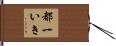 都一いき Hand Scroll