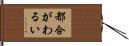 都合がわるい Hand Scroll