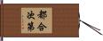 都合次第 Hand Scroll