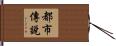 都市傳說 Hand Scroll