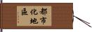 都市化地區 Hand Scroll