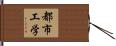 都市工学 Hand Scroll