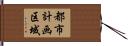 都市計画区域 Hand Scroll