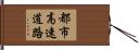 都市高速道路 Hand Scroll