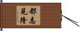 都志見隆 Hand Scroll