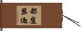 都盧瑟迦 Hand Scroll