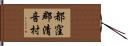 都窪郡清音村 Hand Scroll