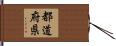 都道府県 Hand Scroll
