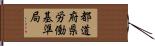 都道府県労働基準局 Hand Scroll