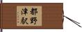 都野津駅 Hand Scroll