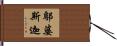 鄔婆斯迦 Hand Scroll