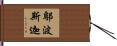 鄔波斯迦 Hand Scroll