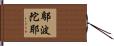 鄔波陀耶 Hand Scroll