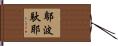 鄔波馱耶 Hand Scroll