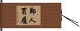 鄭人買履 Hand Scroll