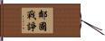 鄰國戰諍 Hand Scroll