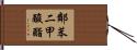 鄰苯二甲酸酯 Hand Scroll