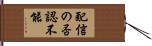 配信の否認不能 Hand Scroll