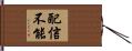 配信不能 Hand Scroll