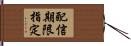 配信期限指定 Hand Scroll