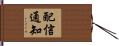 配信通知 Hand Scroll