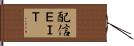 配信ＥＩＴ Hand Scroll