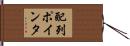 配列ポインタ Hand Scroll