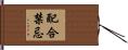 配合禁忌 Hand Scroll