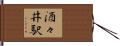 酒々井駅 Hand Scroll
