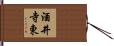 酒井寺東 Hand Scroll