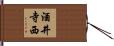 酒井寺西 Hand Scroll