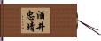 酒井忠晴 Hand Scroll