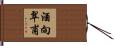 酒向翠甫 Hand Scroll
