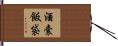 酒囊飯袋 Hand Scroll