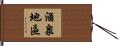 酒泉地區 Hand Scroll
