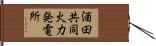 酒田共同火力発電所 Hand Scroll