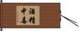 酒精中毒 Hand Scroll