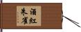 酒紅朱雀 Hand Scroll