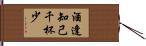 酒逢知己千杯少 Hand Scroll