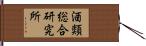酒類総合研究所 Hand Scroll
