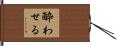 酔わせる Hand Scroll