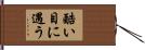 酷い目に遇う Hand Scroll
