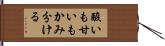 酸いも甘いもかみ分ける Hand Scroll