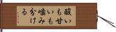 酸いも甘いも噛み分ける Hand Scroll
