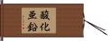 酸化亜鉛 Hand Scroll