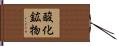 酸化鉱物 Hand Scroll